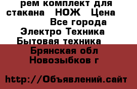 Hamilton Beach HBB 908 - CE (рем.комплект для стакана.) НОЖ › Цена ­ 2 000 - Все города Электро-Техника » Бытовая техника   . Брянская обл.,Новозыбков г.